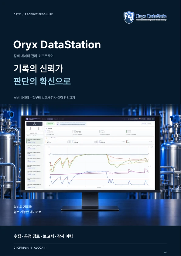 Oryx DataStation 소개 브로셔 표지