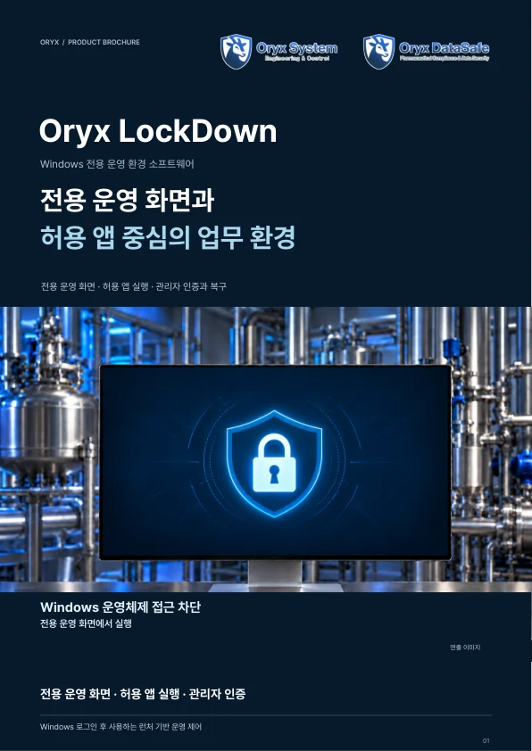Oryx LockDown 소개 브로셔 표지